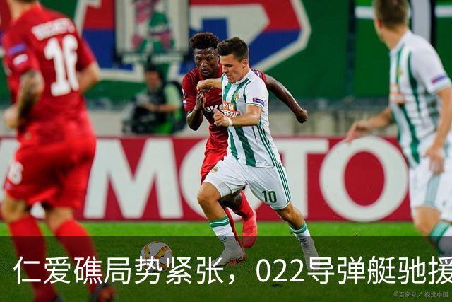 仁爱礁局势紧张，022导弹艇驰援，中国海警果断驱离菲律宾补给船