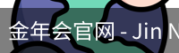 金年会官网